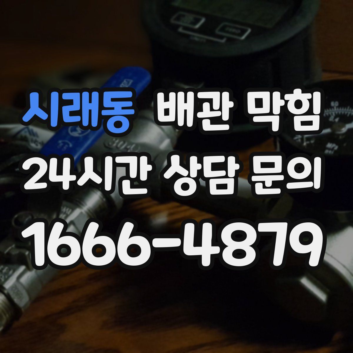 시래동 배관 막힘