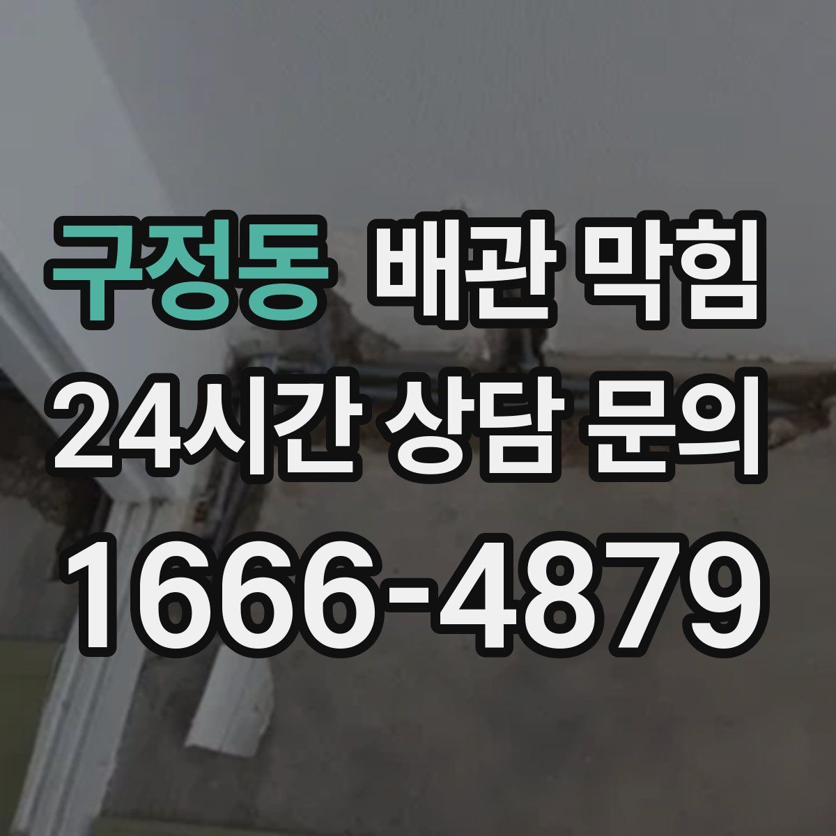 구정동 배관 막힘