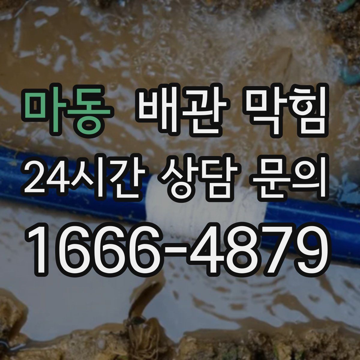 마동 배관 막힘 배수구에서 퐁 소리가 나면 체크 포인트