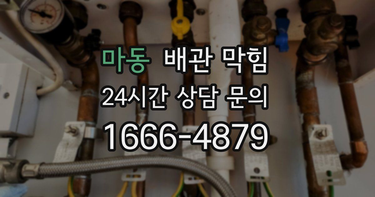 마동 배관 막힘