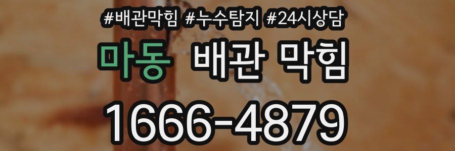 마동 배관 막힘