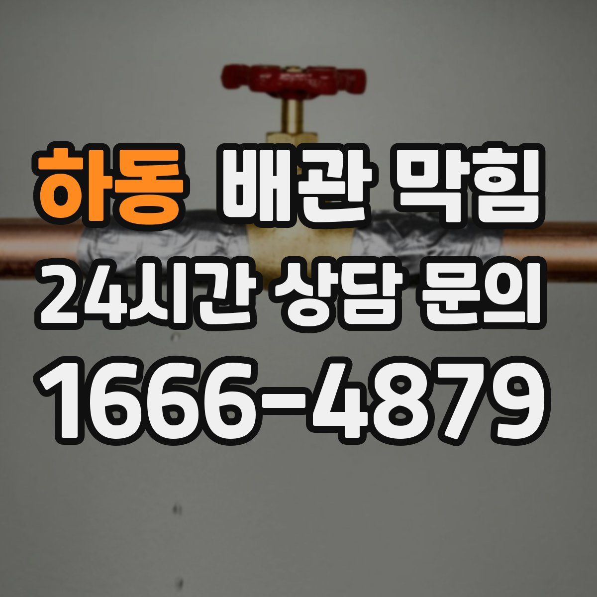 하동 배관 막힘