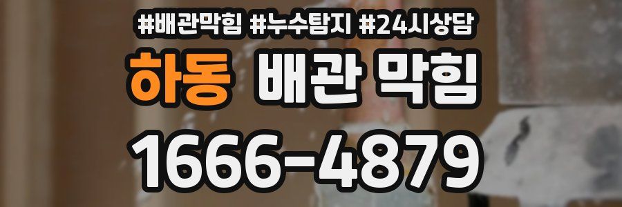 하동 배관 막힘
