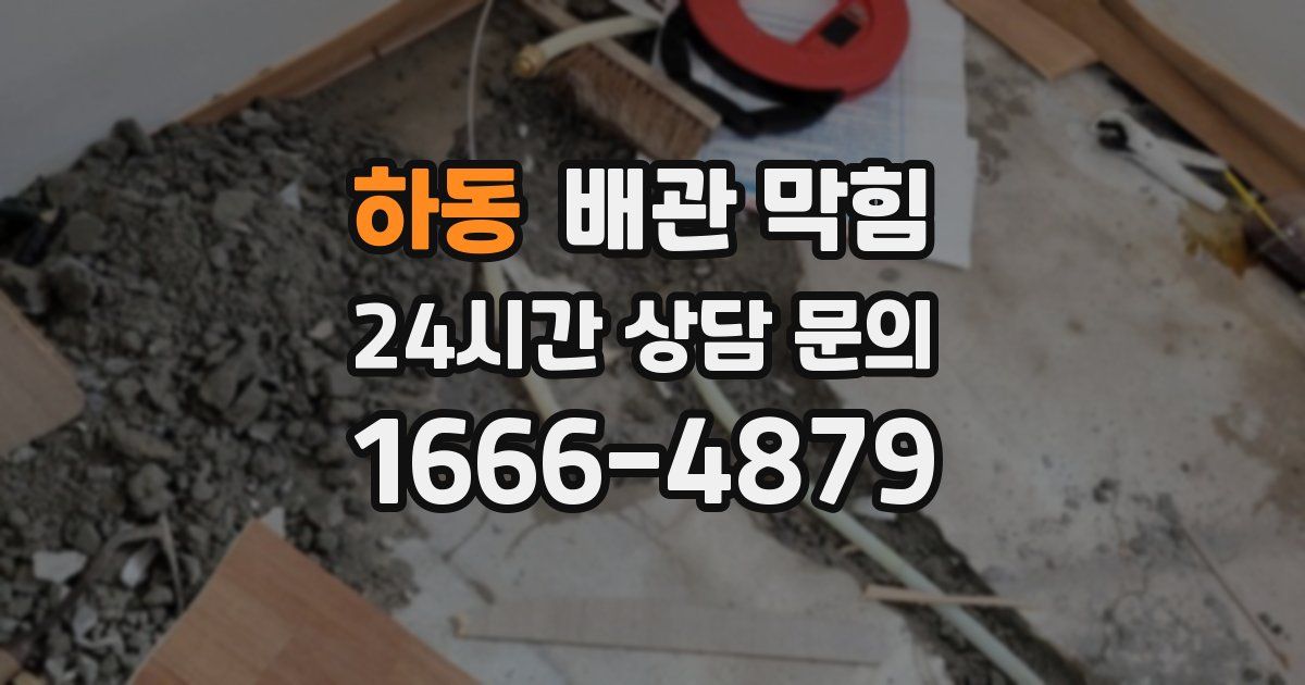 하동 배관 막힘