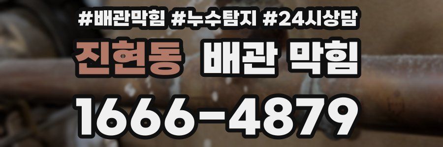 진현동 배관 막힘