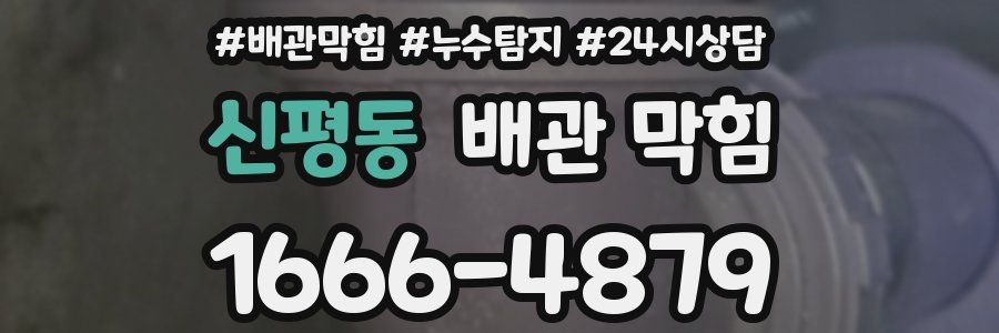 신평동 배관 막힘