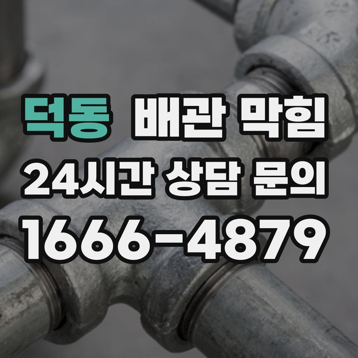 덕동 배관 막힘 설거지 때 기름기 배출이 쌓이는 과정