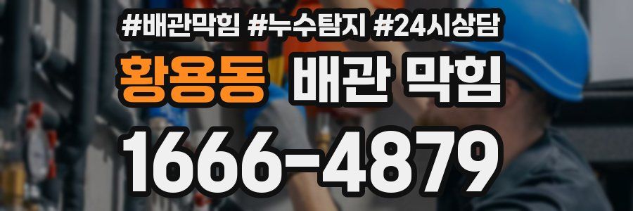 황용동 배관 막힘