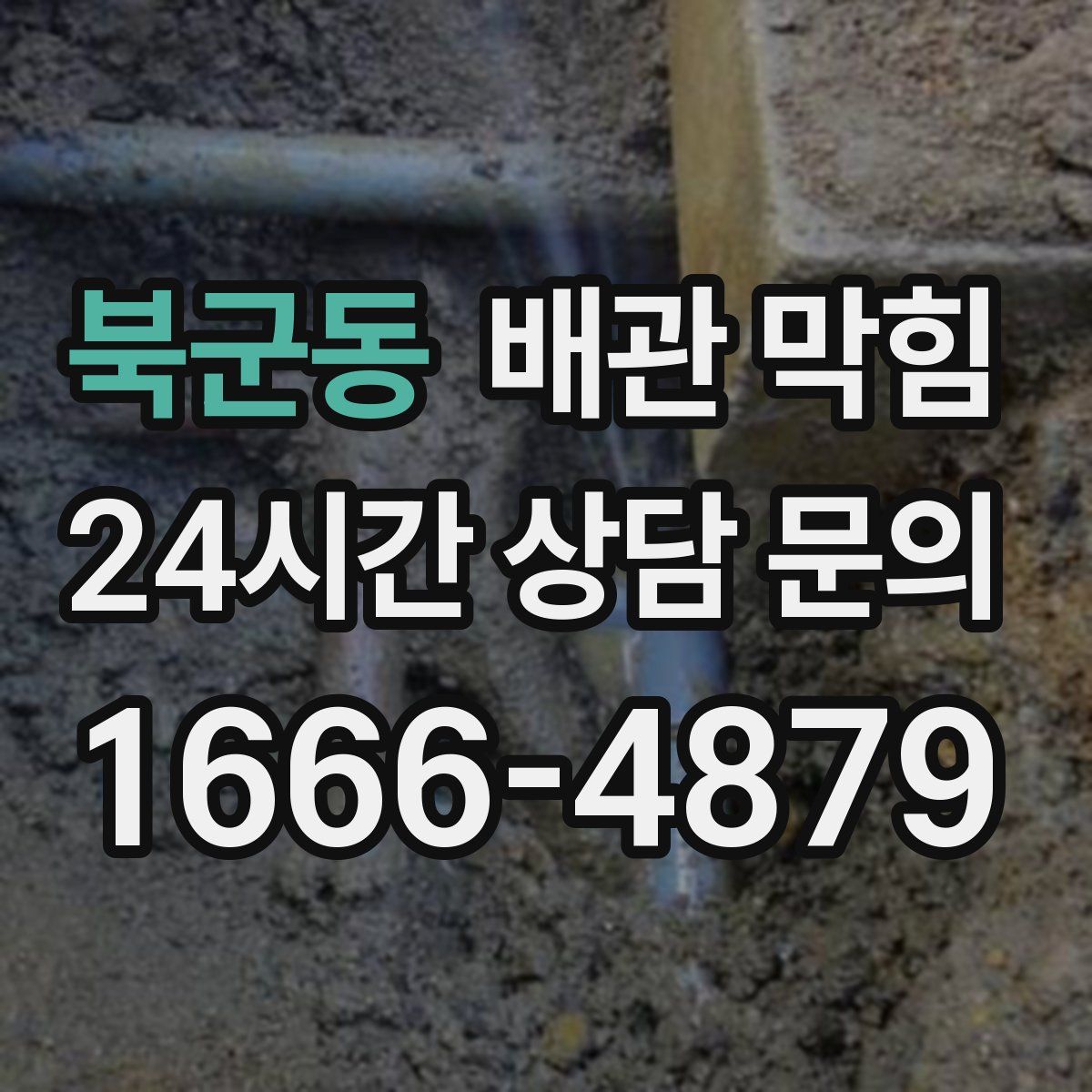 북군동 배관 막힘