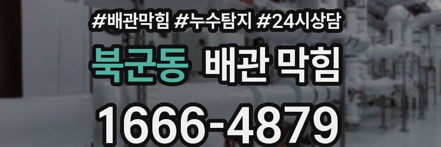 북군동 배관 막힘