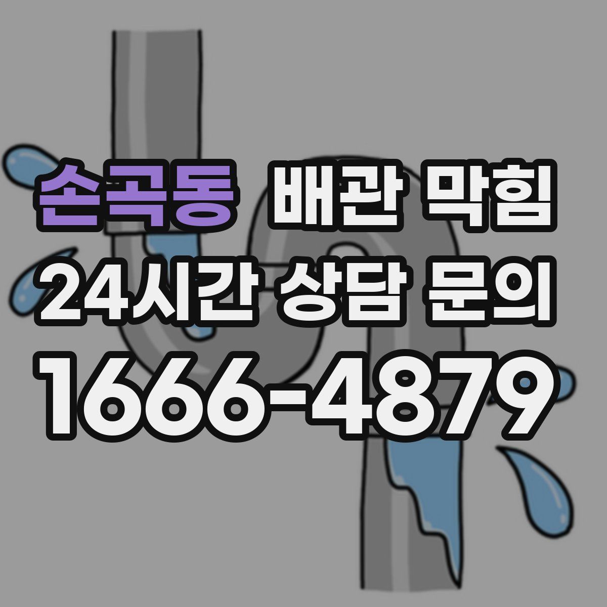 손곡동 배관 막힘