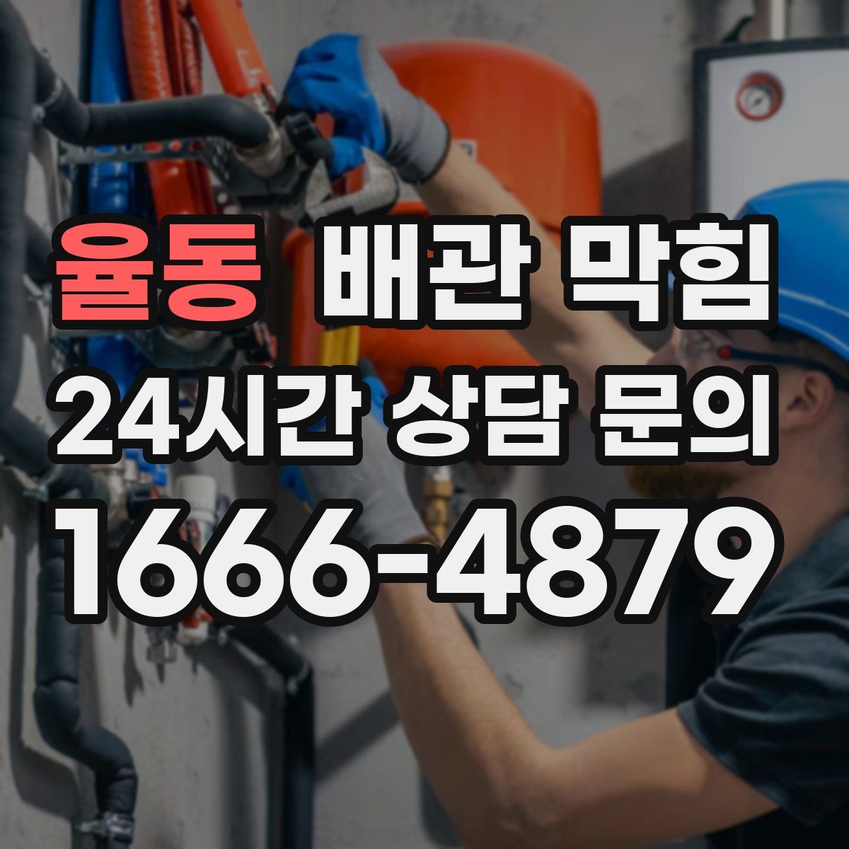 율동 배관 막힘