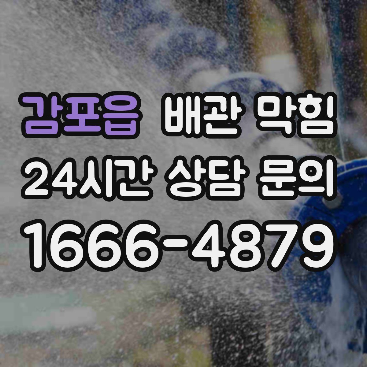 감포읍 배관 막힘 반복 막힘을 줄이는 현실적인 방법