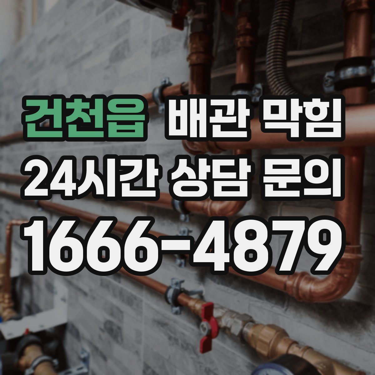 건천읍 배관 막힘