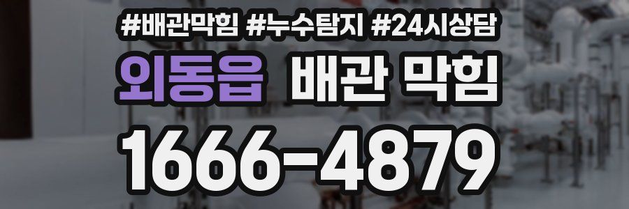 외동읍 배관 막힘