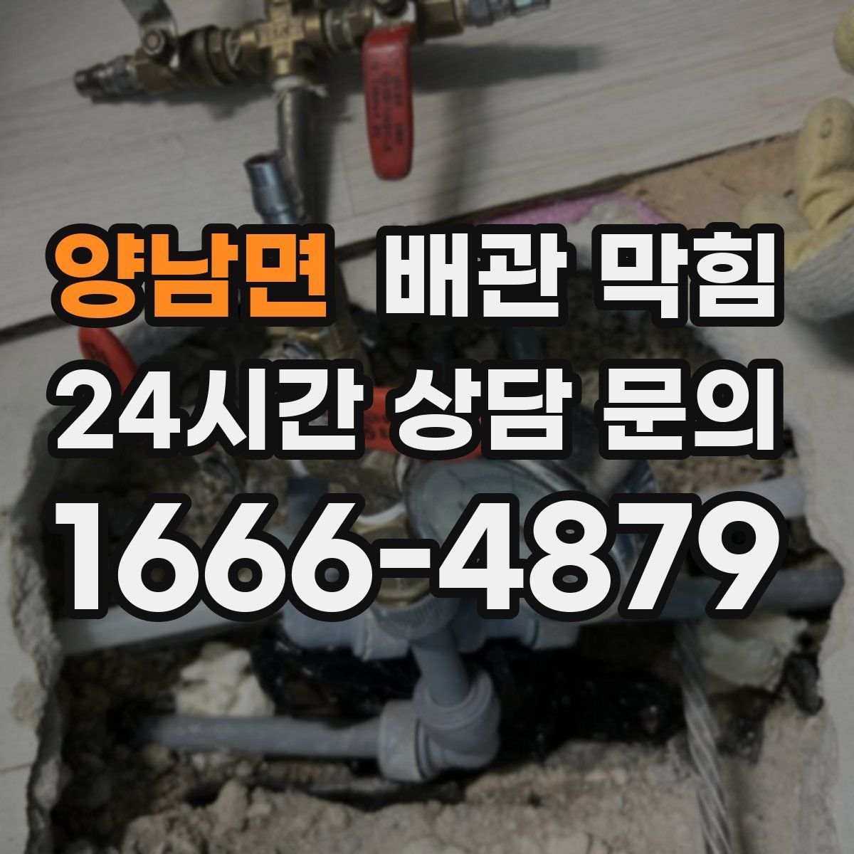 양남면 배관 막힘