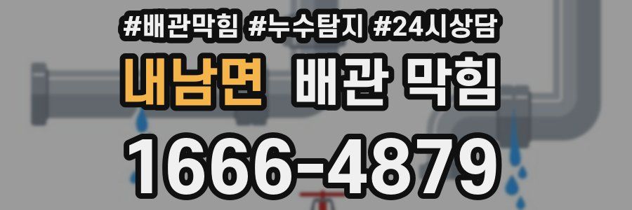 내남면 배관 막힘