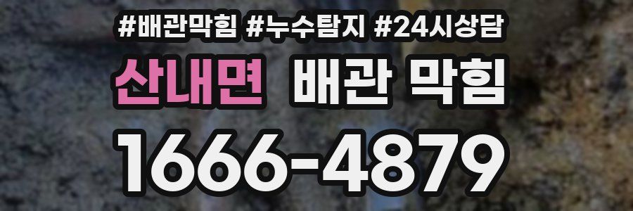 산내면 배관 막힘