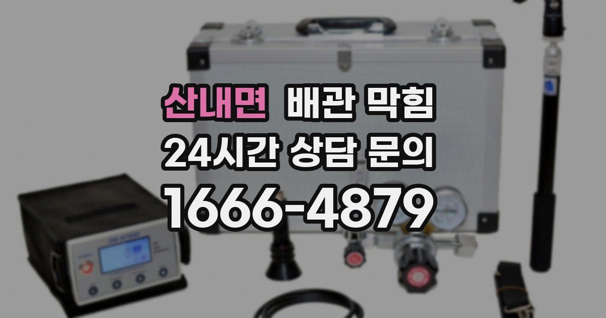 산내면 배관 막힘