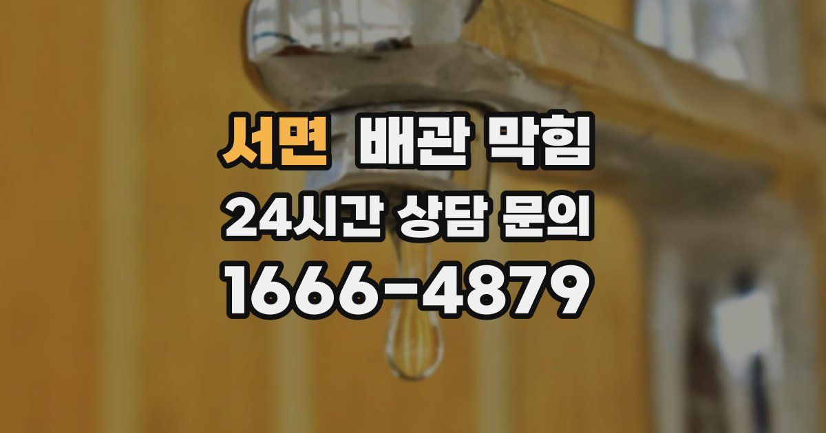서면 배관 막힘