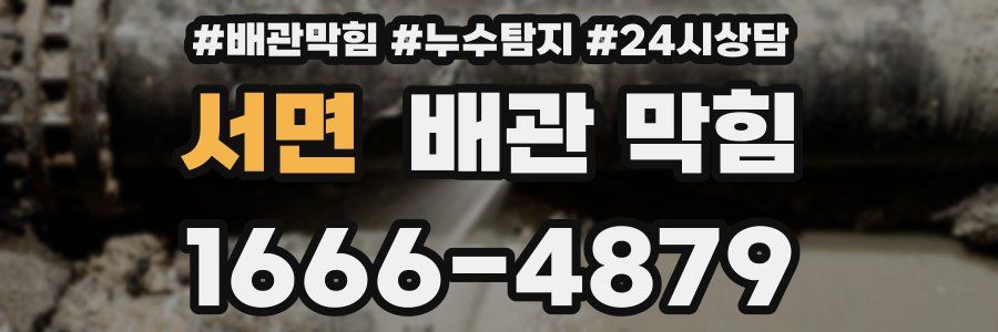 서면 배관 막힘