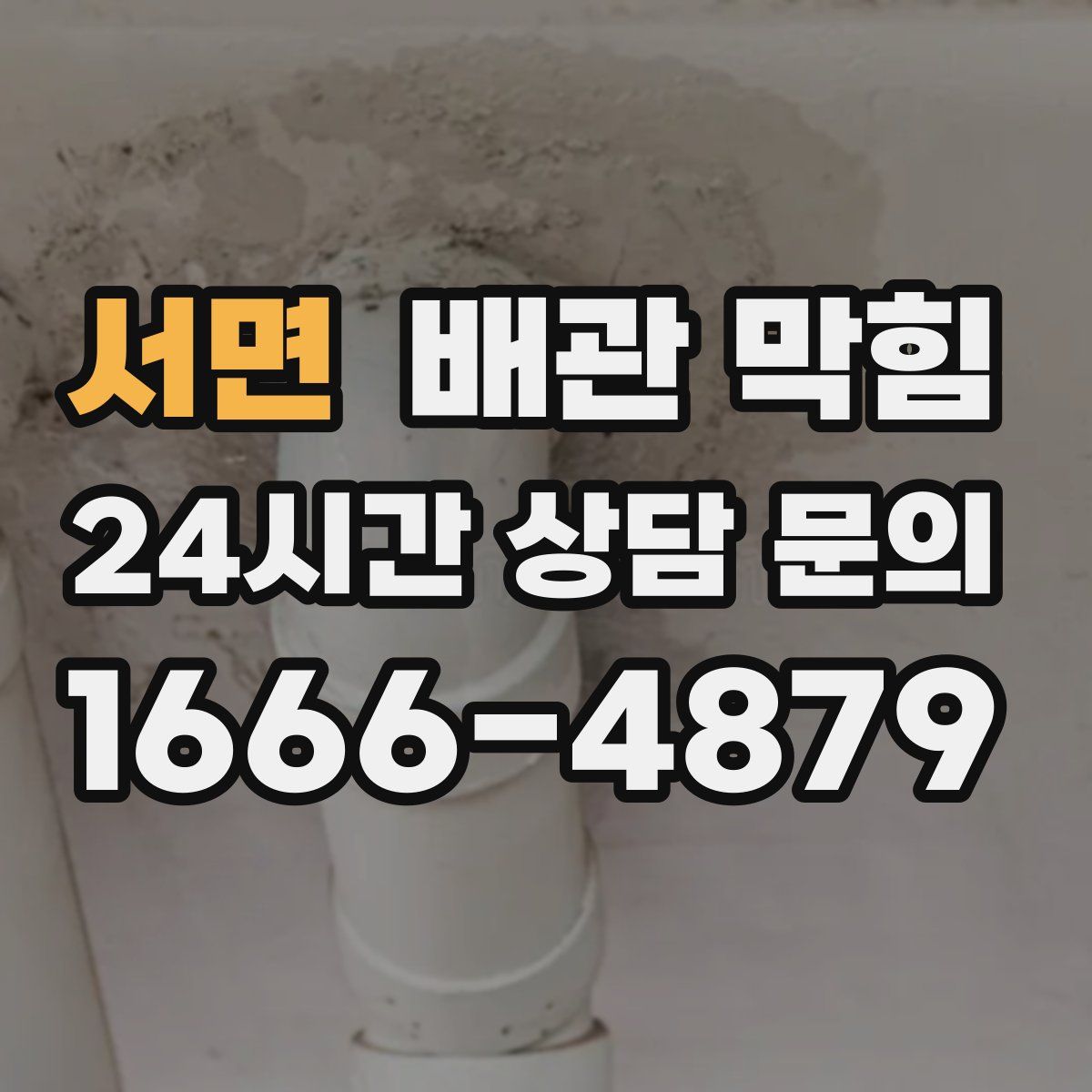 서면 배관 막힘