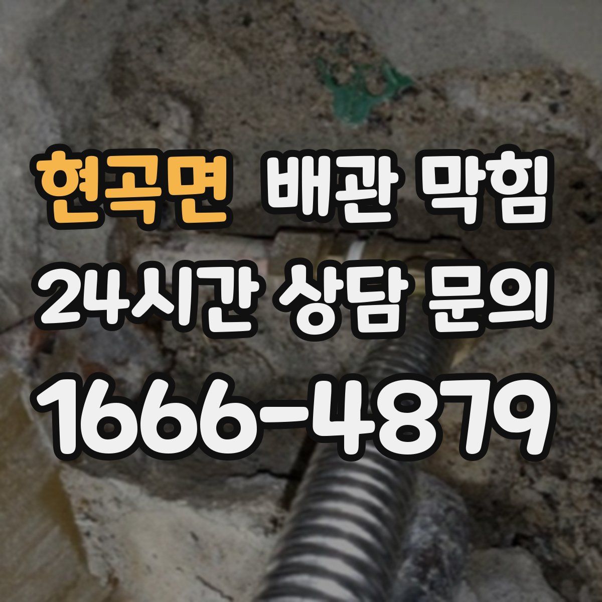 현곡면 배관 막힘
