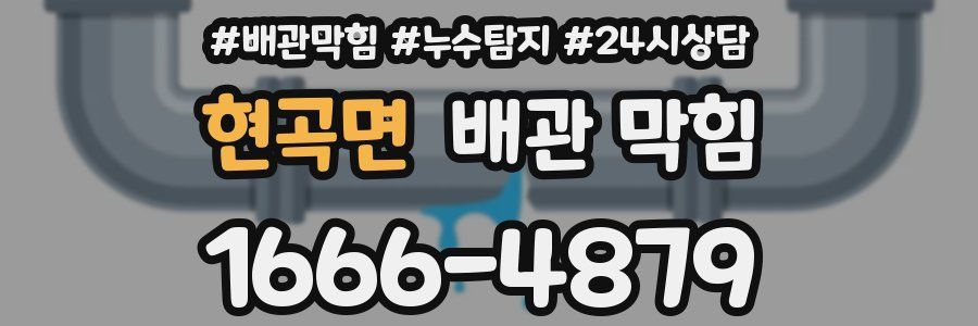 현곡면 배관 막힘