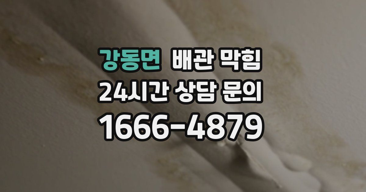 강동면 배관 막힘