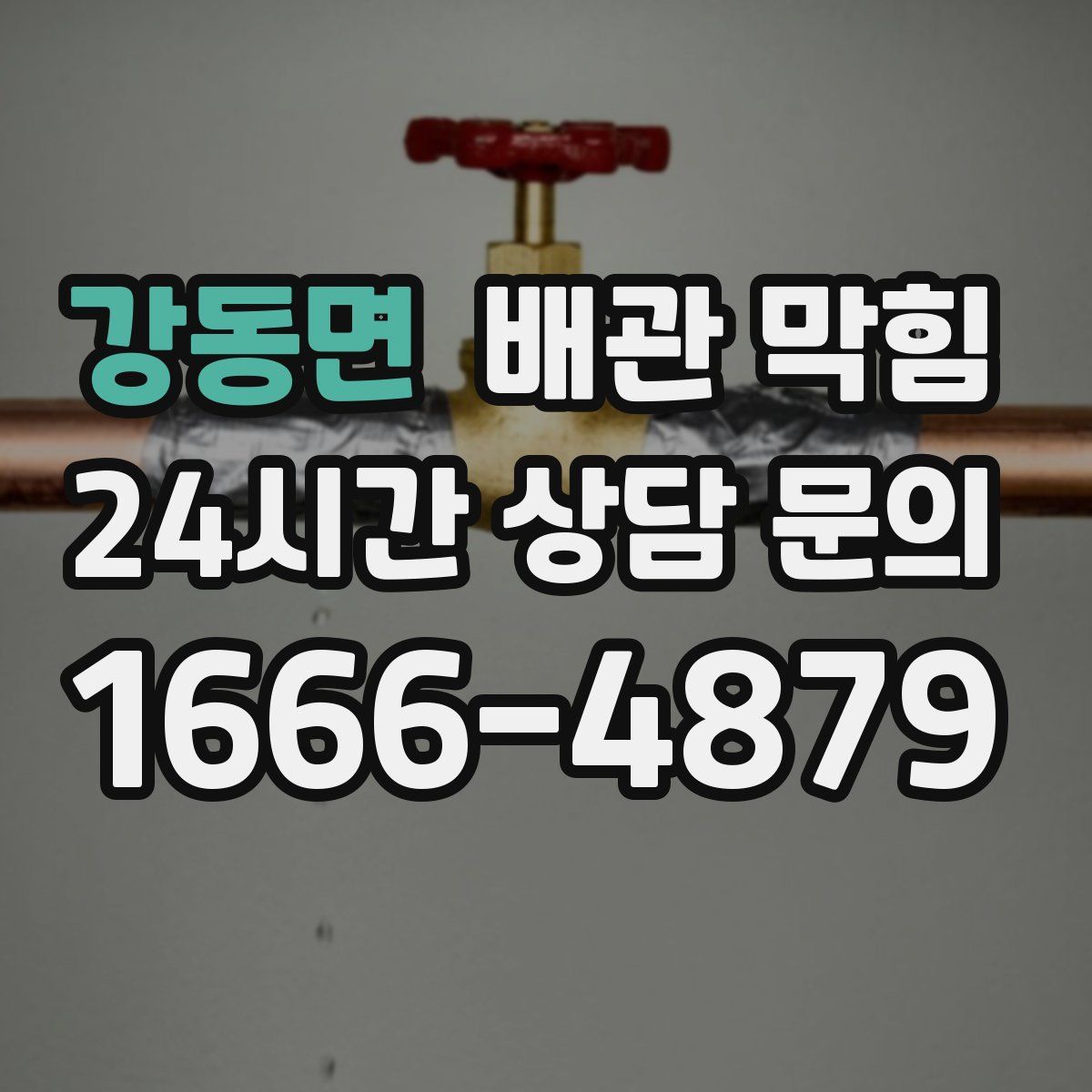 강동면 배관 막힘