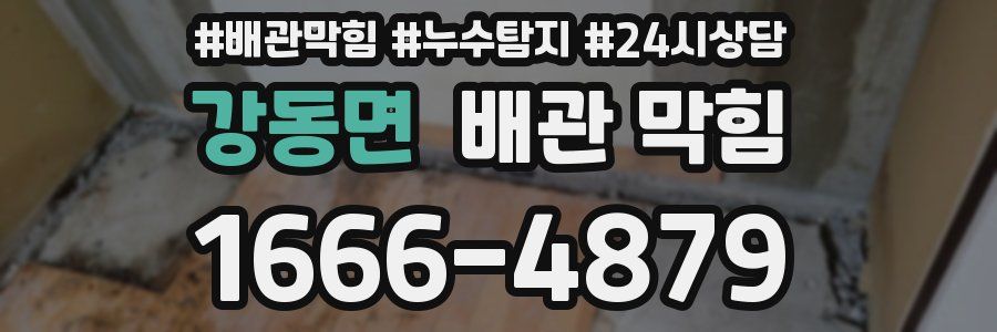 강동면 배관 막힘