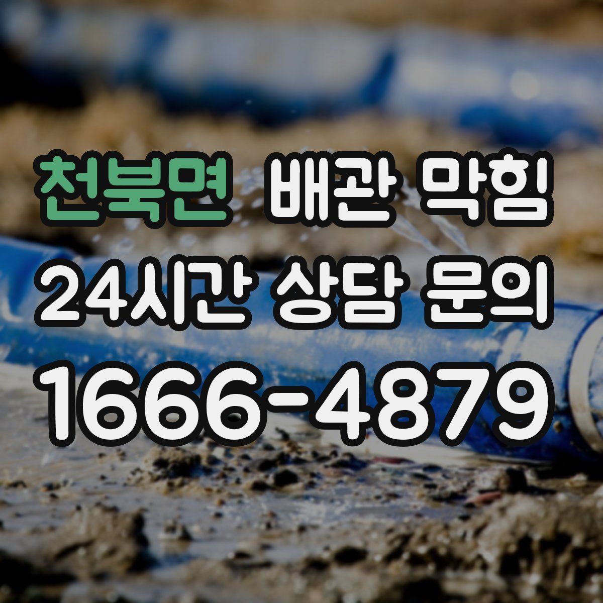 천북면 배관 막힘