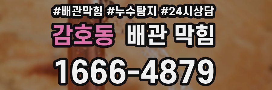 감호동 배관 막힘