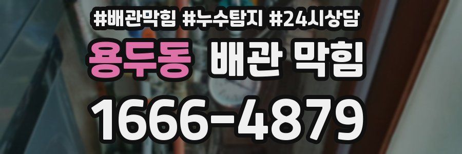 용두동 배관 막힘