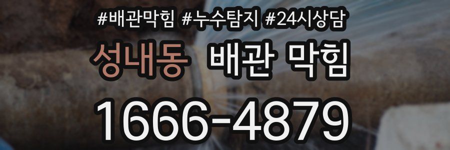성내동 배관 막힘