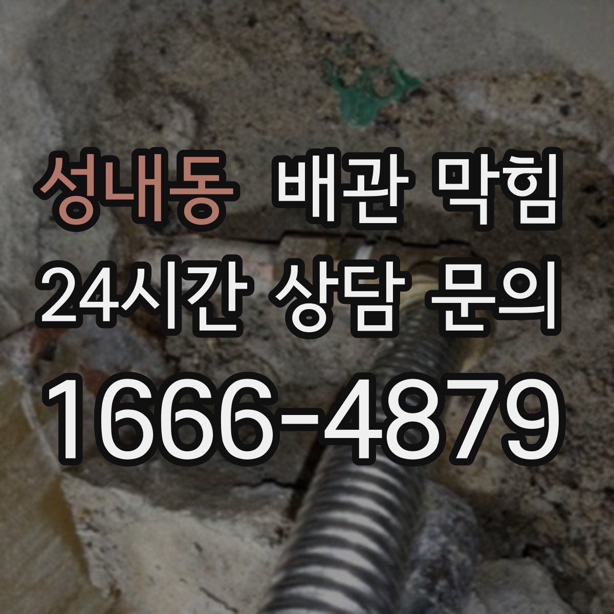성내동 배관 막힘