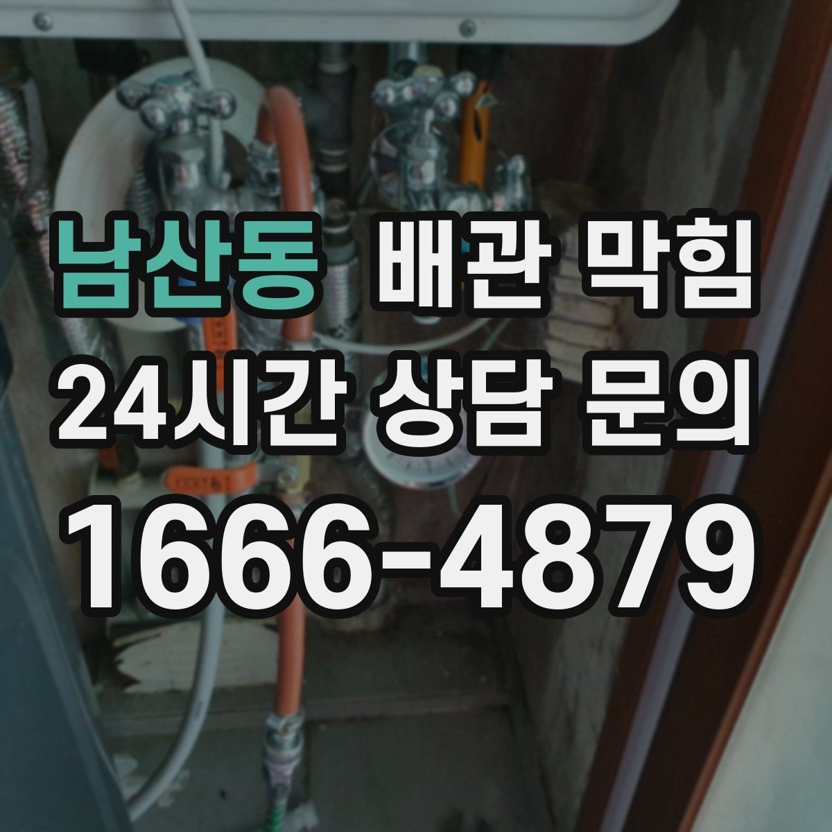 남산동 배관 막힘 특정 시간대에만 역류한다면 원인은 무엇일까