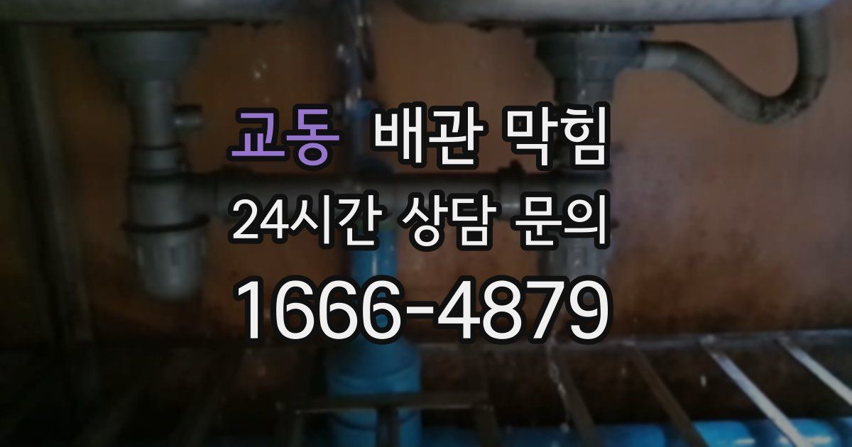 교동 배관 막힘