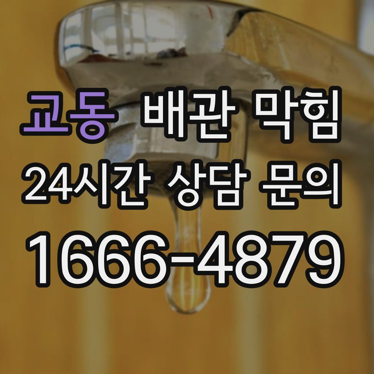 교동 배관 막힘