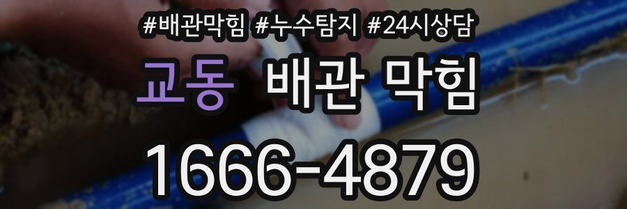 교동 배관 막힘