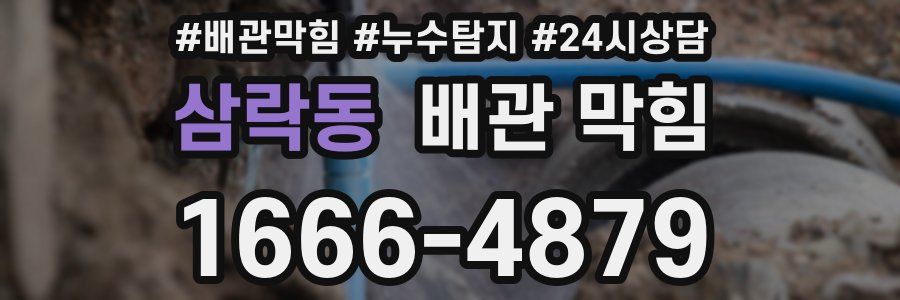 삼락동 배관 막힘