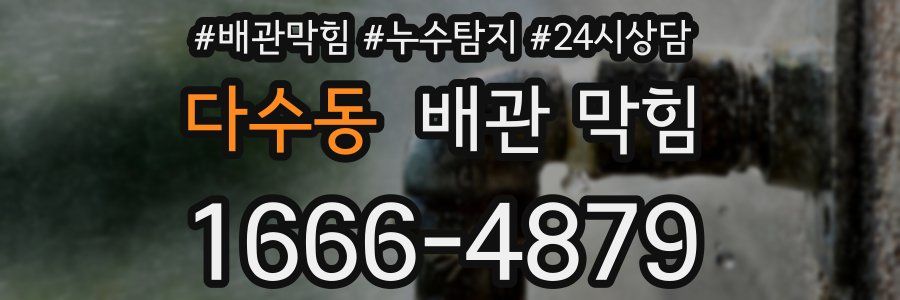 다수동 배관 막힘