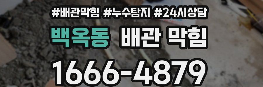 백옥동 배관 막힘