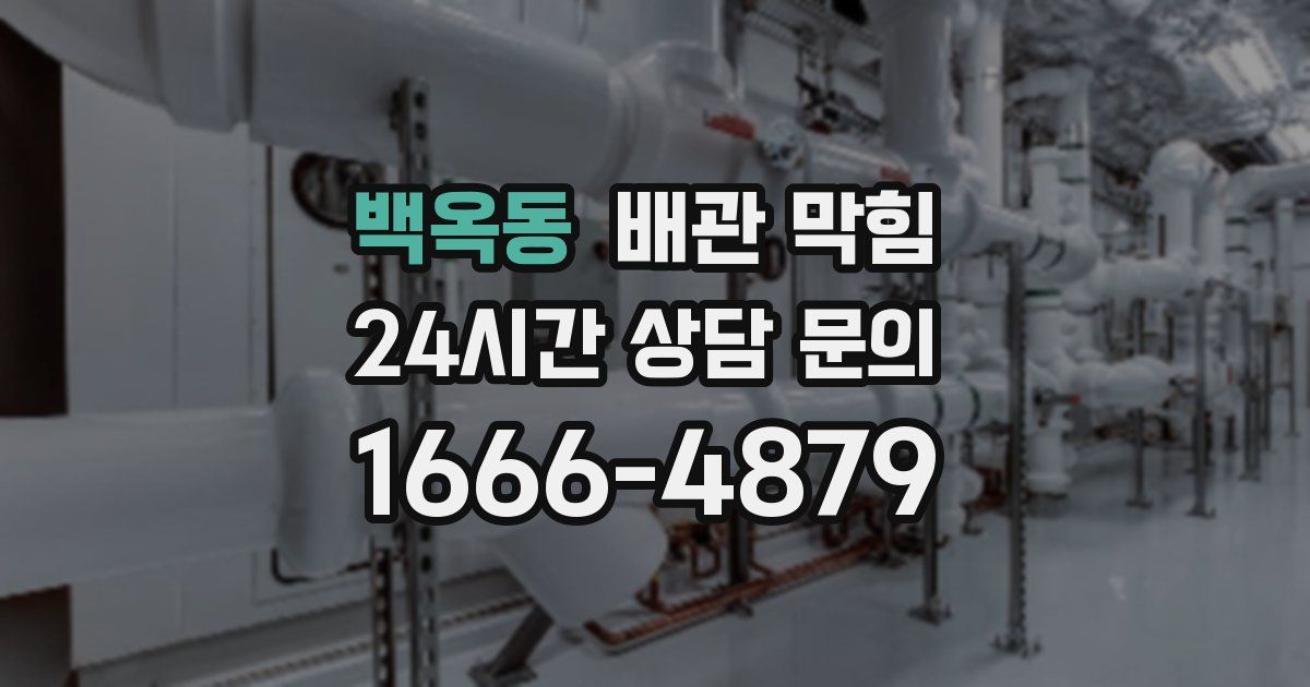 백옥동 배관 막힘