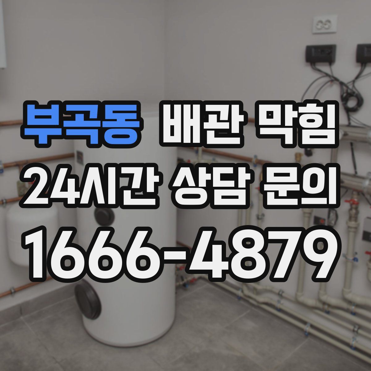 부곡동 배관 막힘