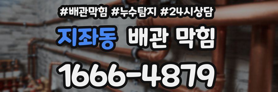지좌동 배관 막힘