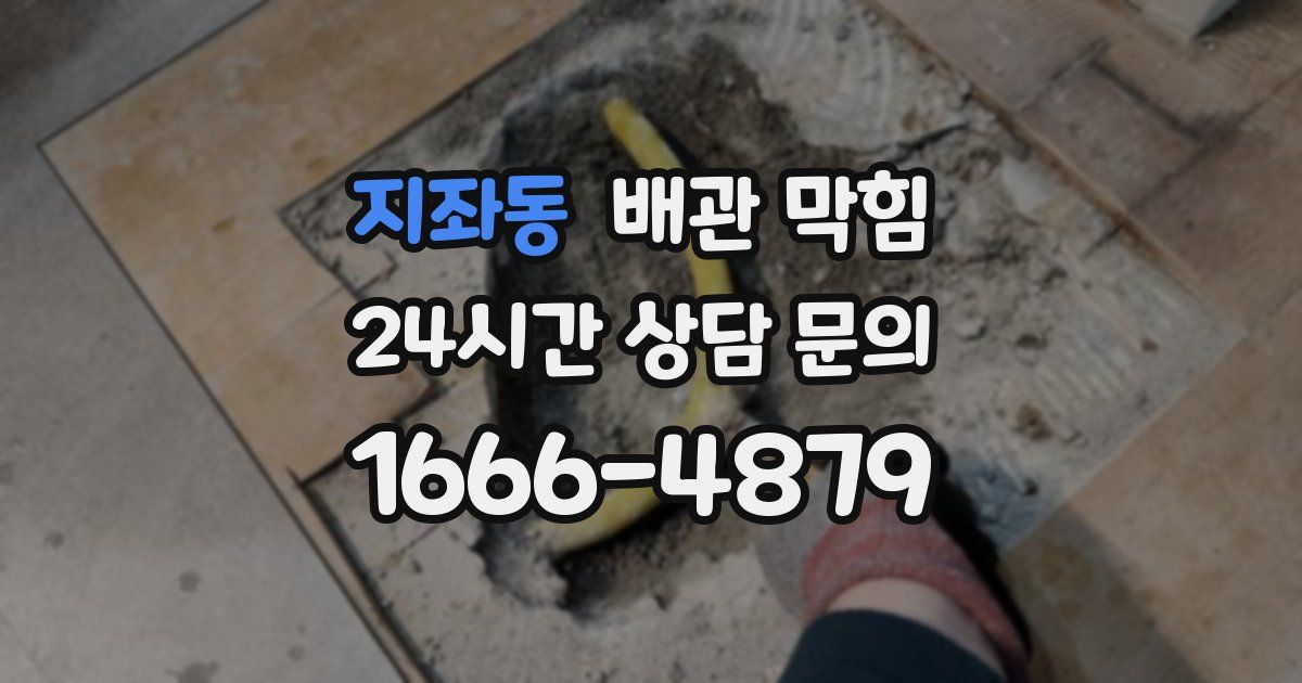 지좌동 배관 막힘