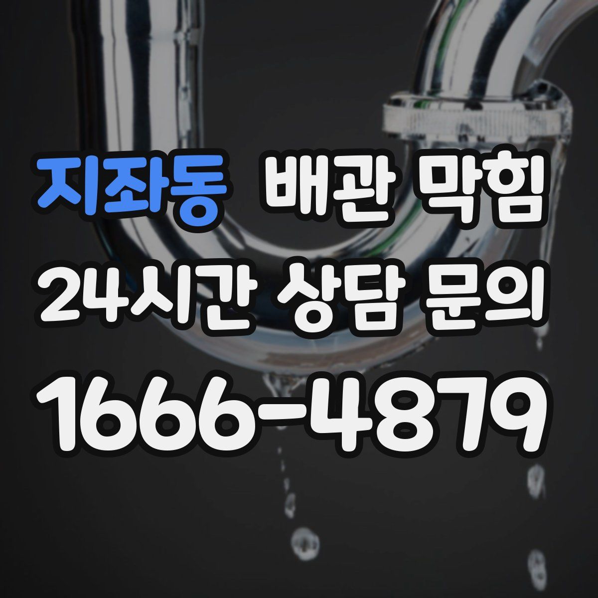지좌동 배관 막힘
