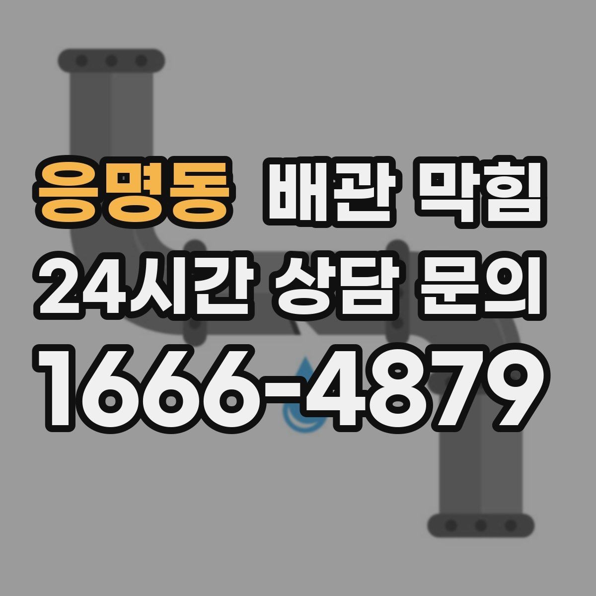 응명동 배관 막힘 배관 내부 스케일이 쌓이면 어떤 일이 생길까