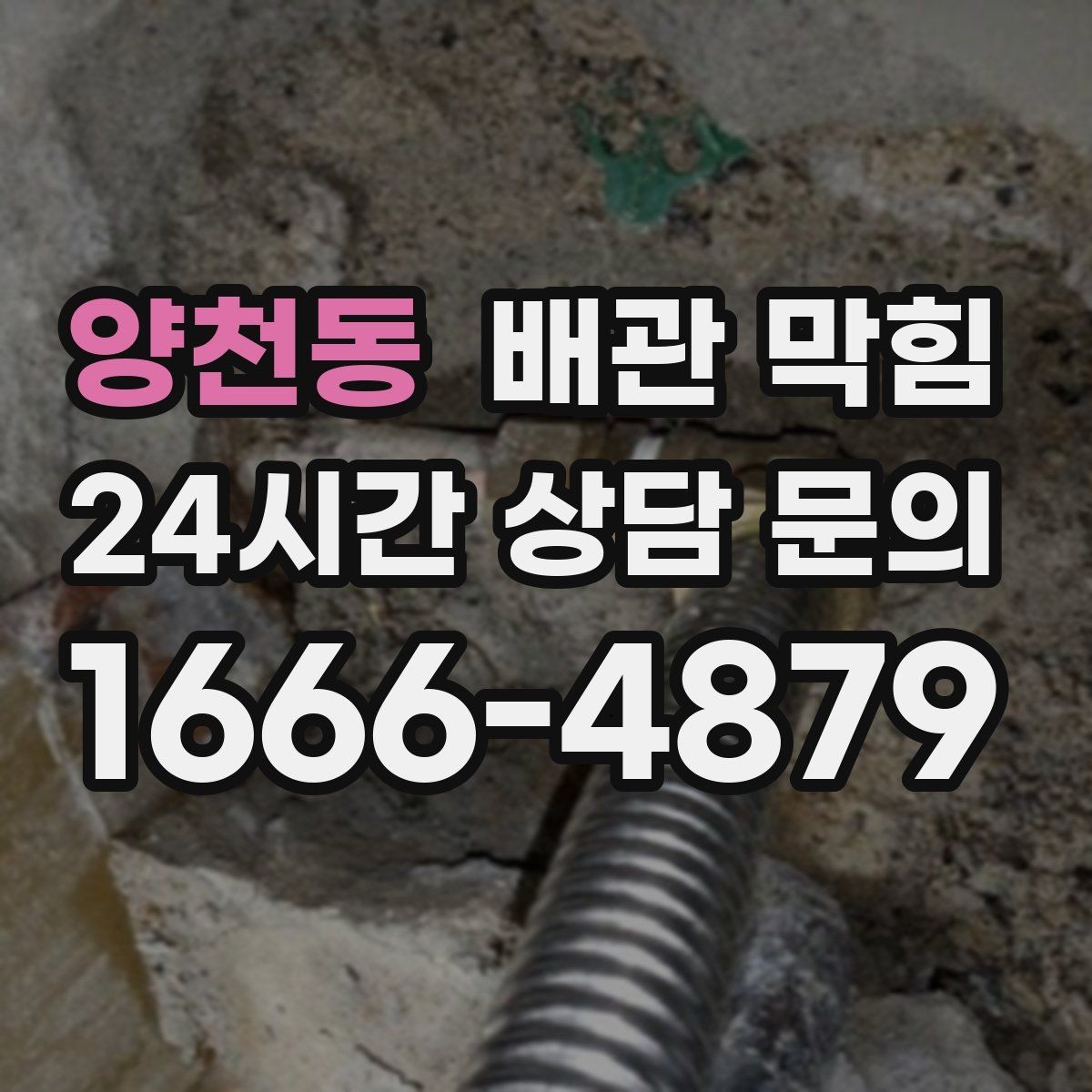 양천동 배관 막힘 배관 부속을 망가뜨리지 않으려면